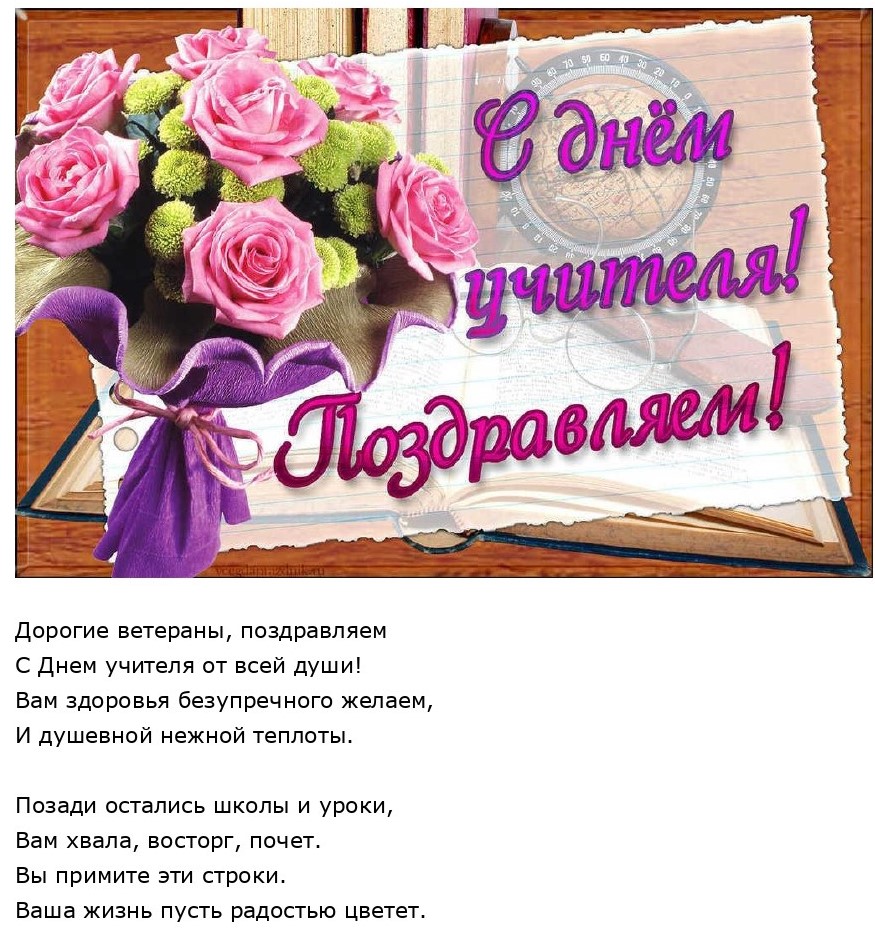 Акция ко дню учителя поздравь ветерана пед труда. Смотреть фото Акция ко дню учителя поздравь ветерана пед труда. Смотреть картинку Акция ко дню учителя поздравь ветерана пед труда. Картинка про Акция ко дню учителя поздравь ветерана пед труда. Фото Акция ко дню учителя поздравь ветерана пед труда
